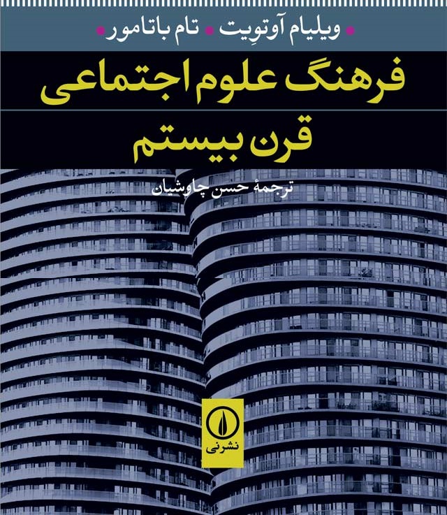 فرهنگ علوم اجتماعی قرن بیستم