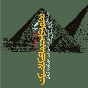 نظریه اجتماعی کلاسیک مقدمه‌ای بر اندیشه مارکس، وبر، دورکیم و زیمل