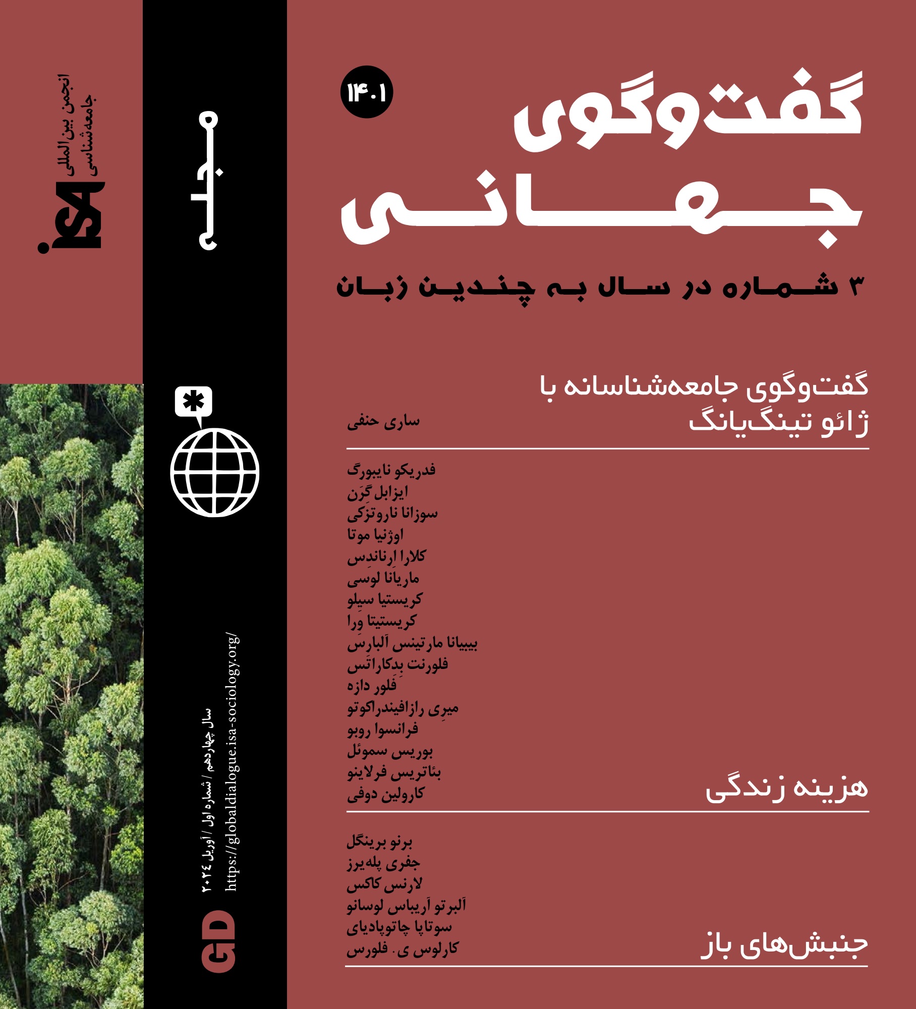 گفت‌وگوی جهانی (مجلۀ اینترنتی انجمن بین‌المللی جامعه‌شناسی (ISA) به زبان فارسی)