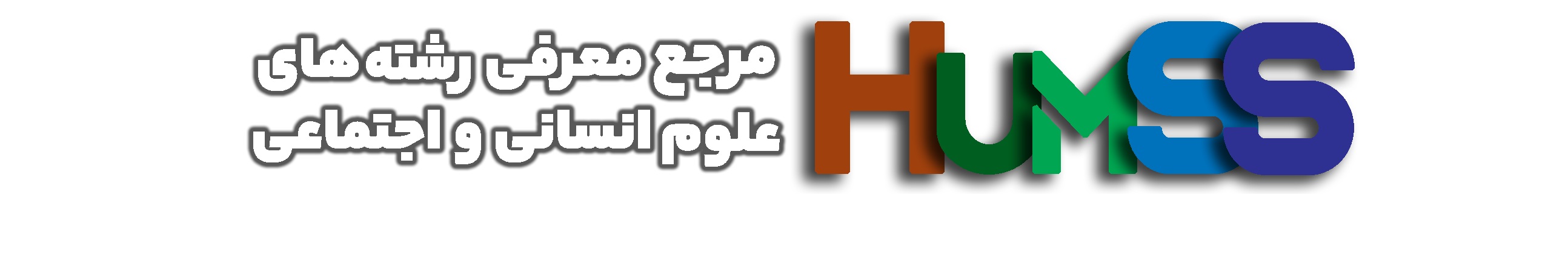 درباره هیومز