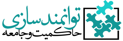 معرفی مرکز توانمندسازی حاکمیت و جامعه